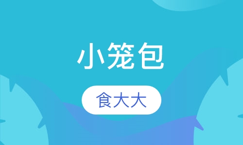 小笼包