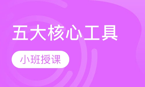 五大核心工具