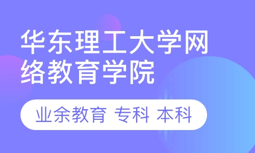 华东理工大学网络教育招生简章