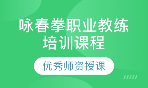咏春拳职业教练培训课程