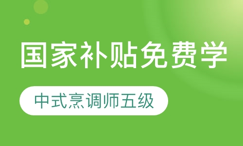 免费学做菜，国家补贴中式烹调师