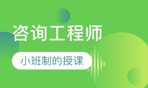 咨询工程师VIP保障网络班