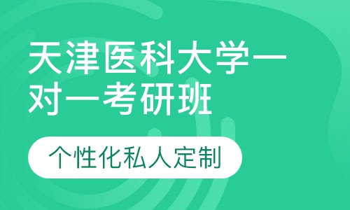 直播课天津医科大学一对一考研辅导班