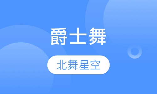 爵士舞