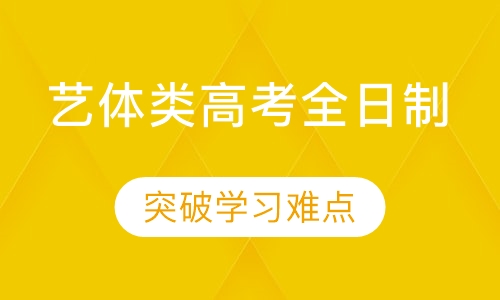 艺体类高考全日制