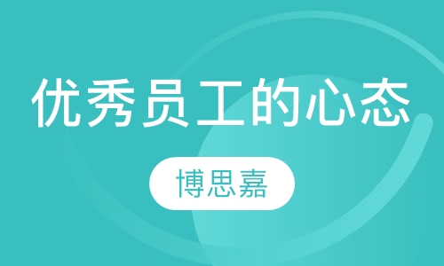优秀员工的八大心态