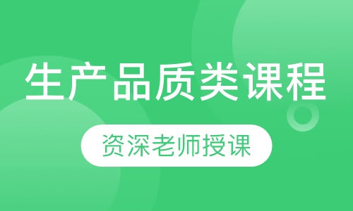 生产品质类课程