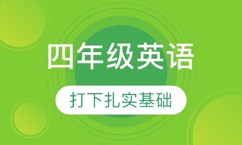 小学四年级英语辅导