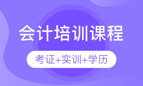 会计培训课程