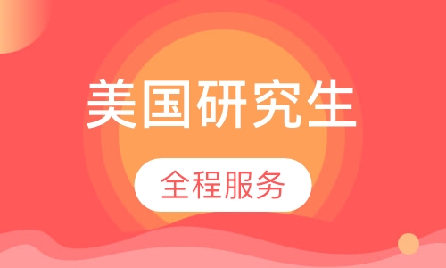 美国研究生全程服务
