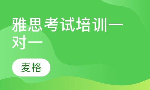 雅思考试培训一对一