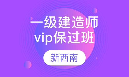 一级建造师vip取证班