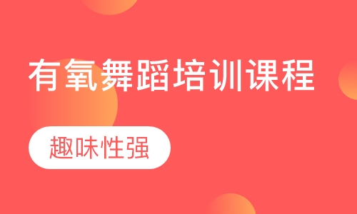 有氧舞蹈培训课程