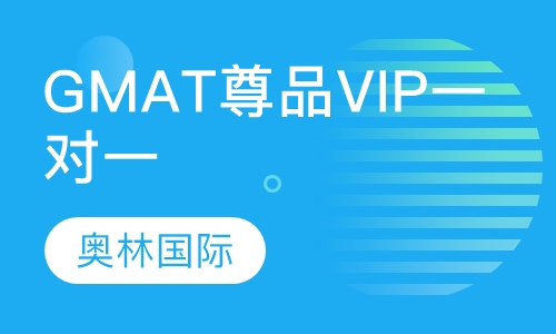 GMAT尊品VIP一对一