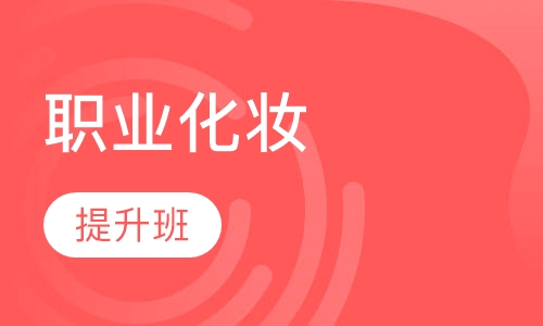 职业化妆提升班