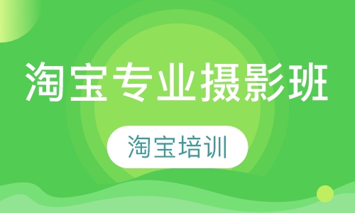 淘宝专业摄影班