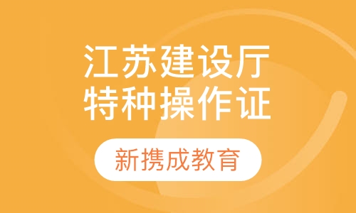 江苏省建设厅特种操作资格证