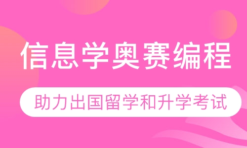 信息学奥赛编程