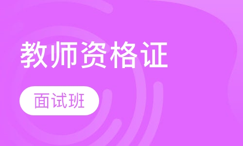 中小学教师资格证面试班