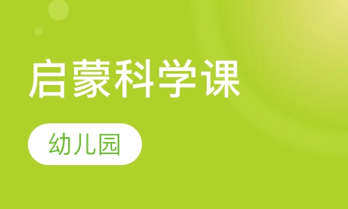 启蒙科学课