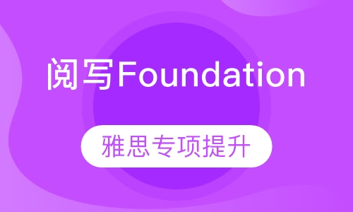 阅写Foundation