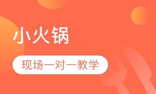 小火锅