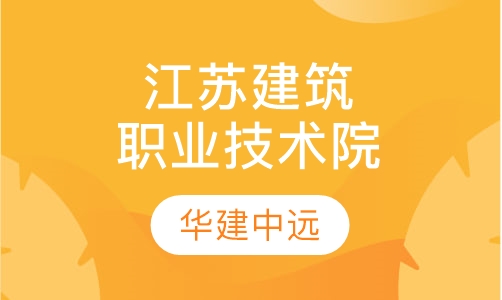 江苏建筑职业技术学院