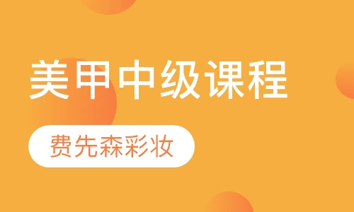 美甲中级课程