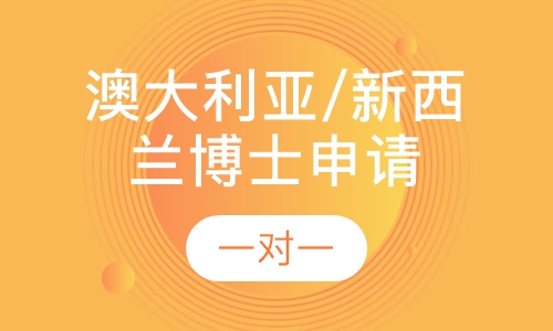 澳大利亚/新西兰博士申请