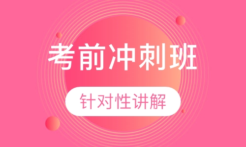 法语TEF/TCF考前冲刺班