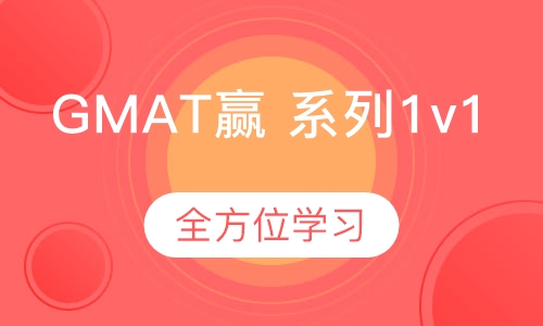 GMAT赢 系列1v1