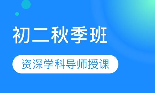 初二秋季班