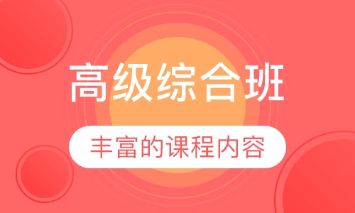 高级综合班