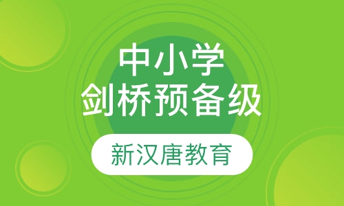 中小学剑桥预备级