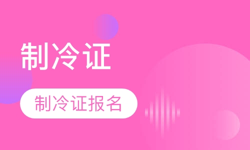 安监局制冷证报名