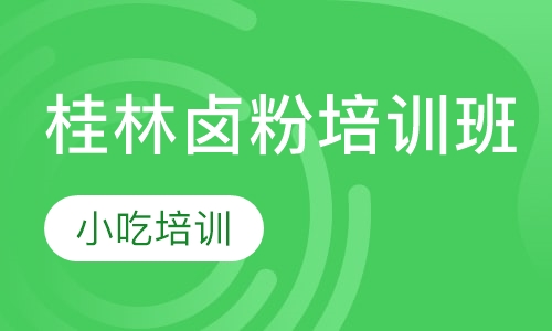 桂林卤粉培训班
