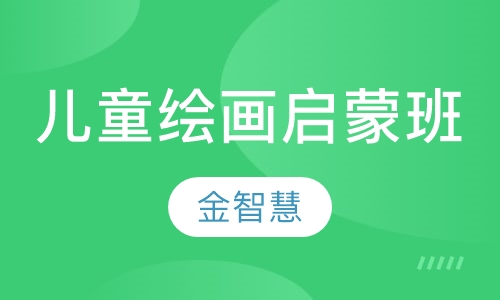 儿童绘画启蒙班