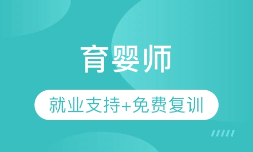育婴师