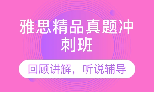 雅思精品真题冲刺班