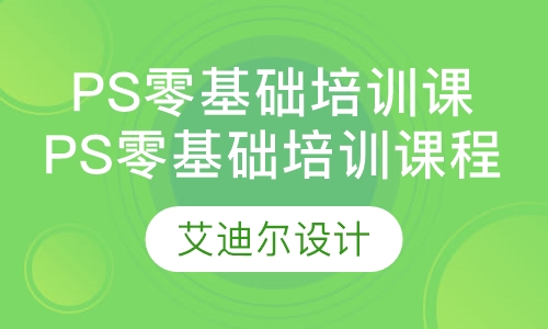 ps零基础培训课程