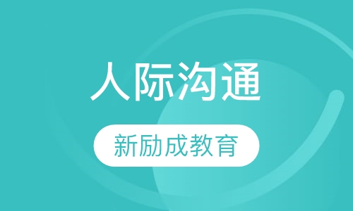 人际沟通