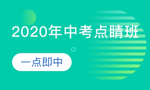 2020年中考点睛班