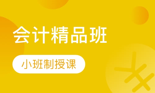 会计精品班