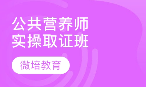 公共营养师课程--实操取证班