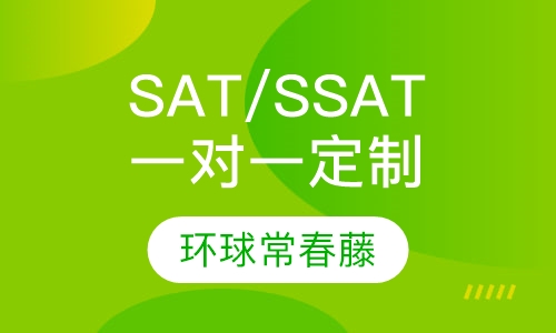 SAT/SSAT一对一VIP定制课程