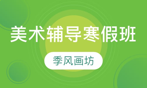 美术辅导寒假班