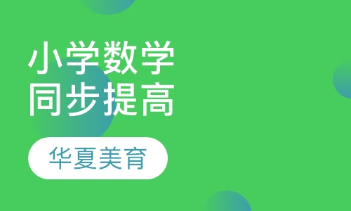 小学数学同步提高