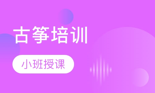 古筝培训