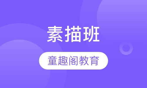 素描班