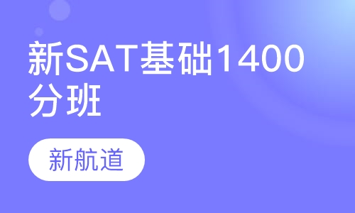 新SAT基础1400分班（A B C）
